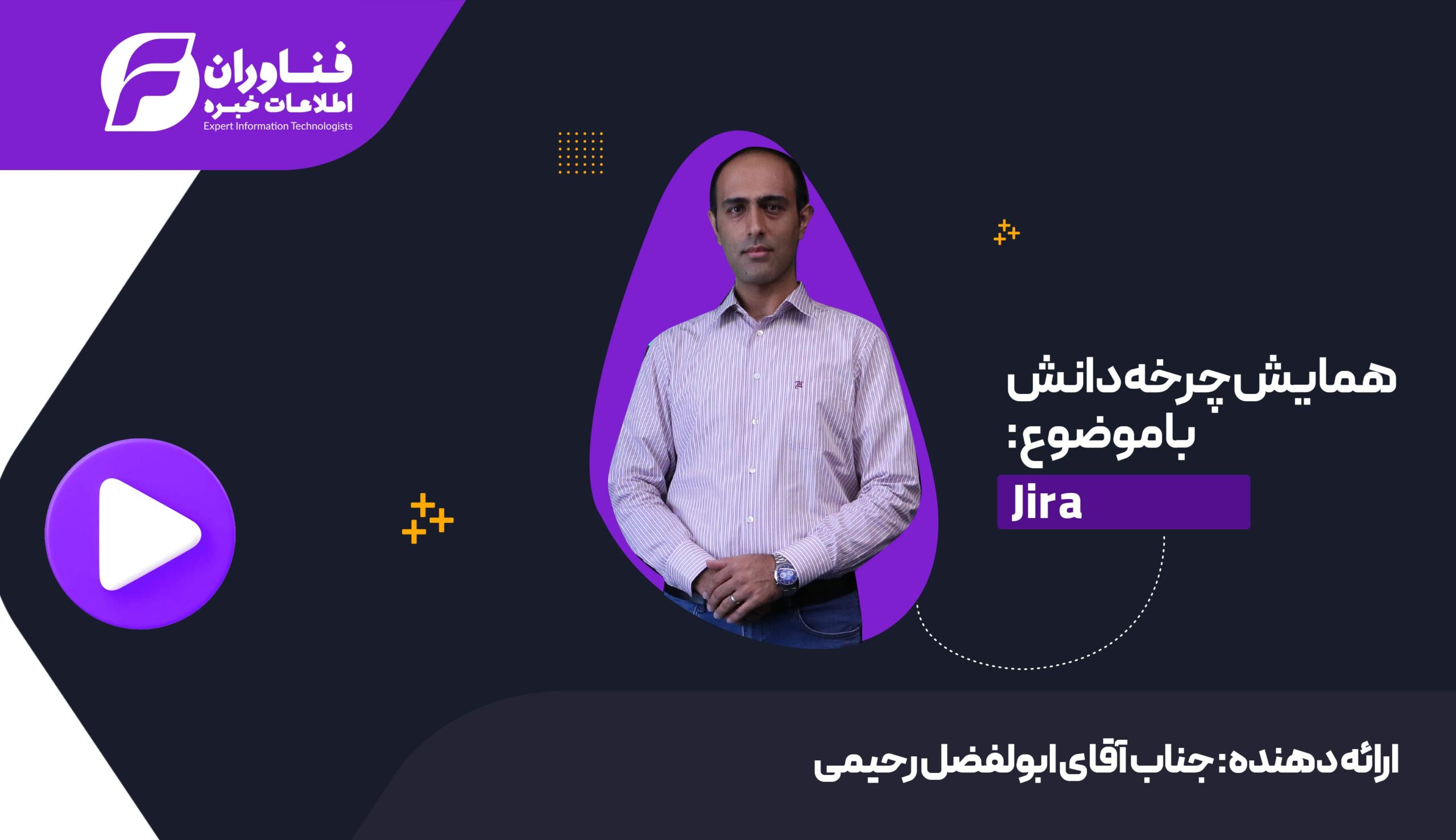 وبینار «چرخه دانش فنی» با موضوع مروری بر قابلیت‌های کلی جيرا (JIRA) برگزار شد