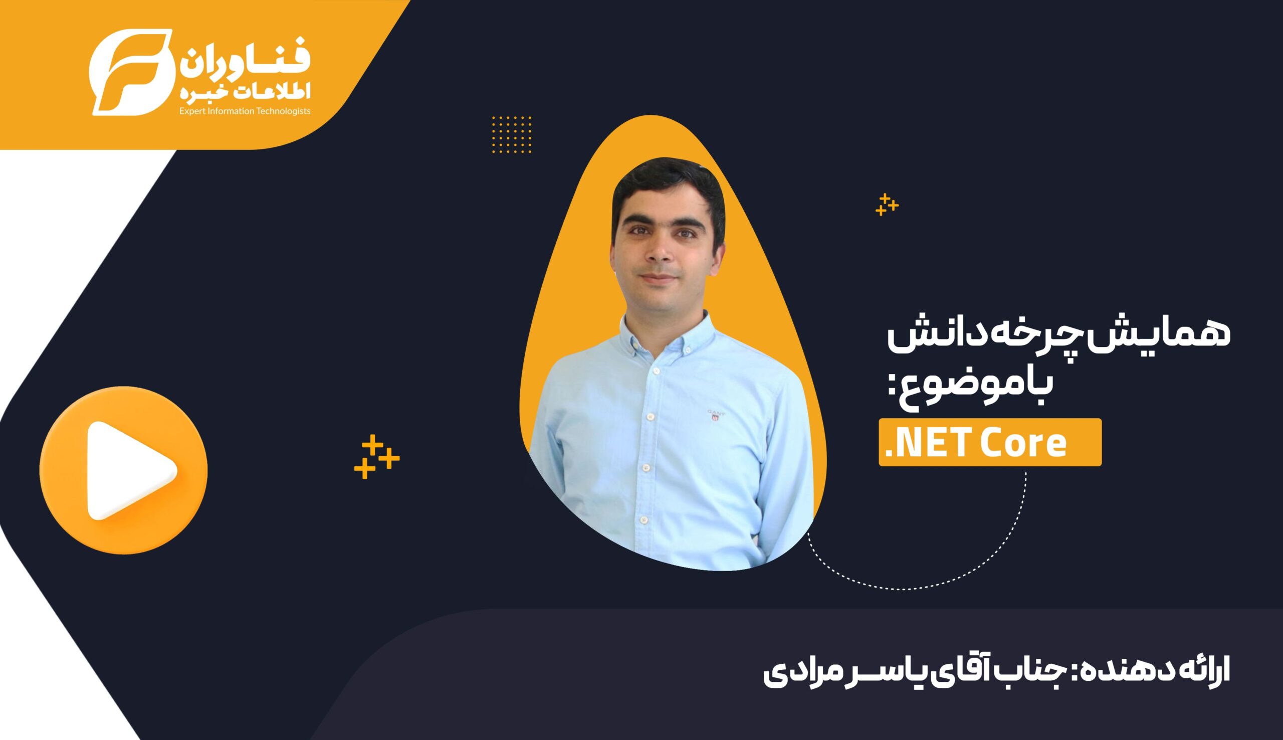 وبینار «چرخه دانش فنی» با موضوع NET Core. برگزار شد