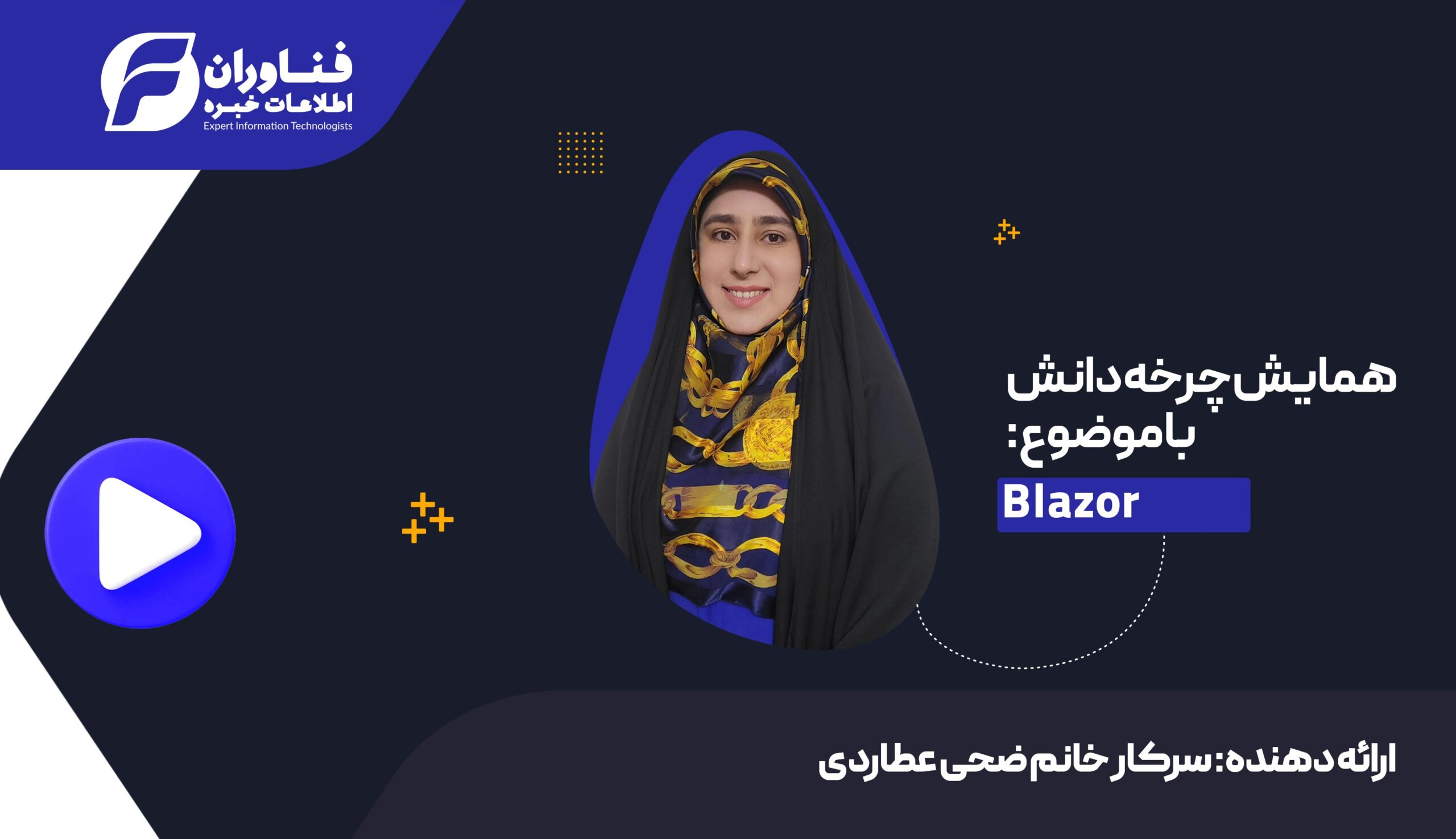 وبینار «چرخه دانش» با موضوع Blazor برگزار شد