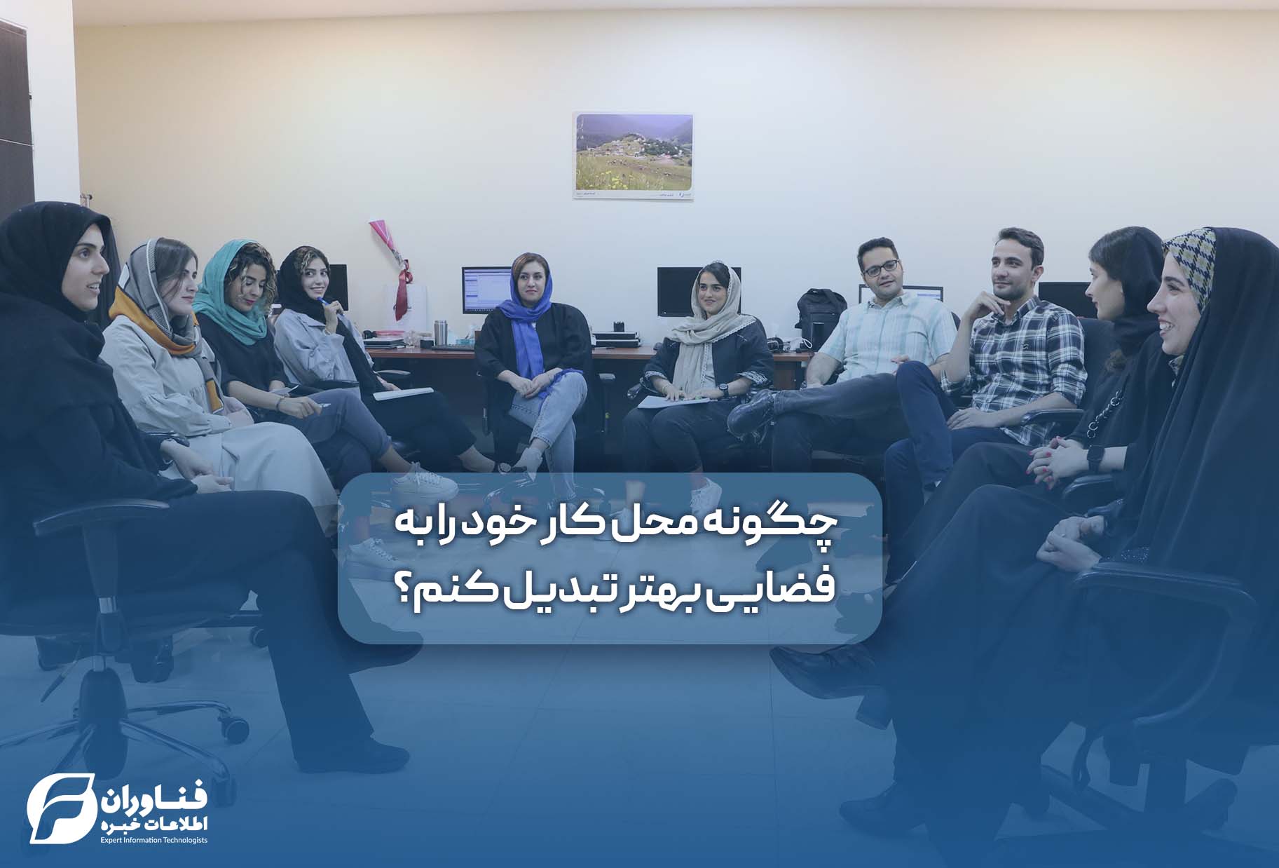 چگونه محل کار خود را به فضايی بهتر تبديل کنم؟