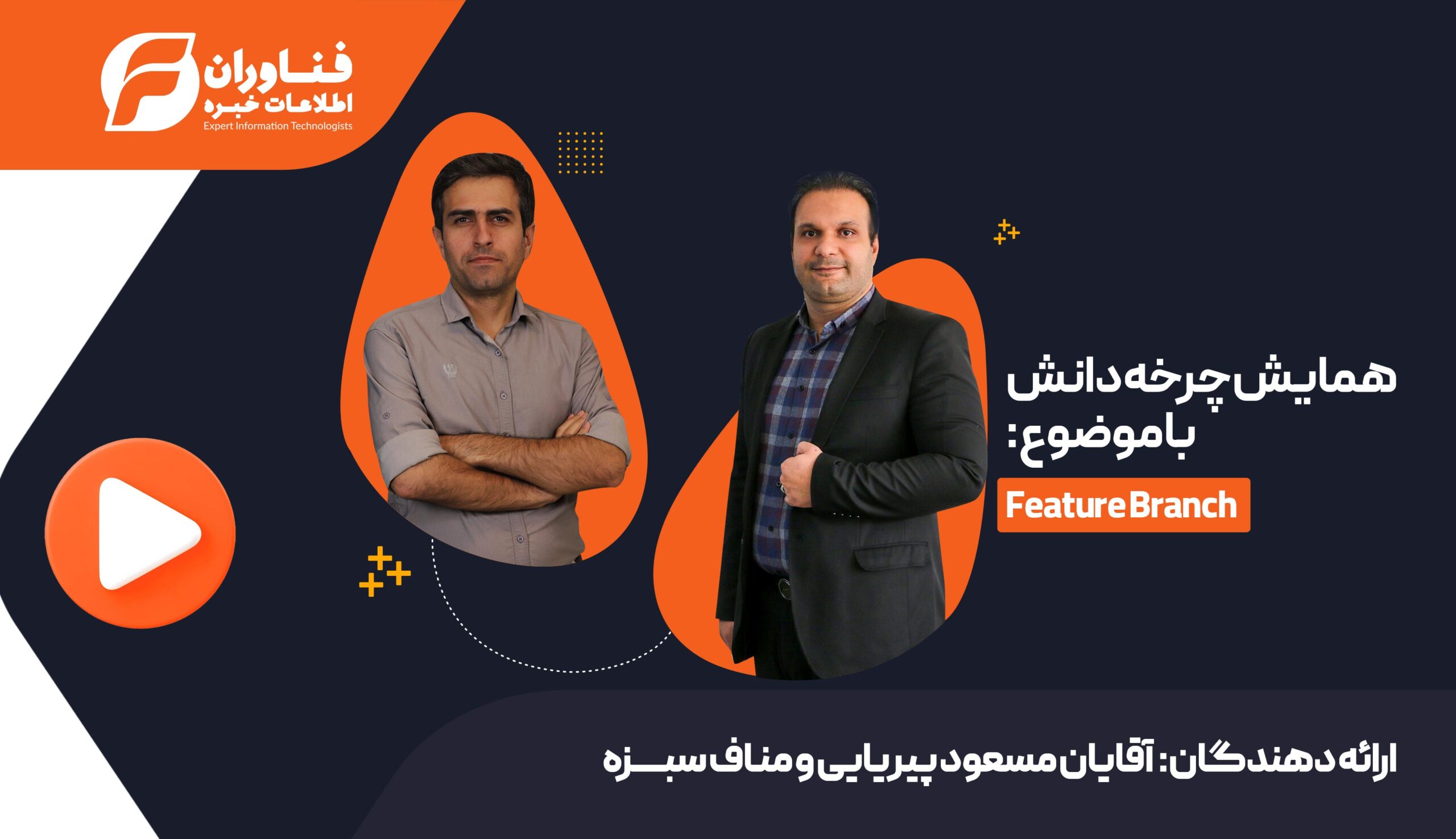 وبینار «چرخه دانش» با موضوع Feature Branch برگزار شد