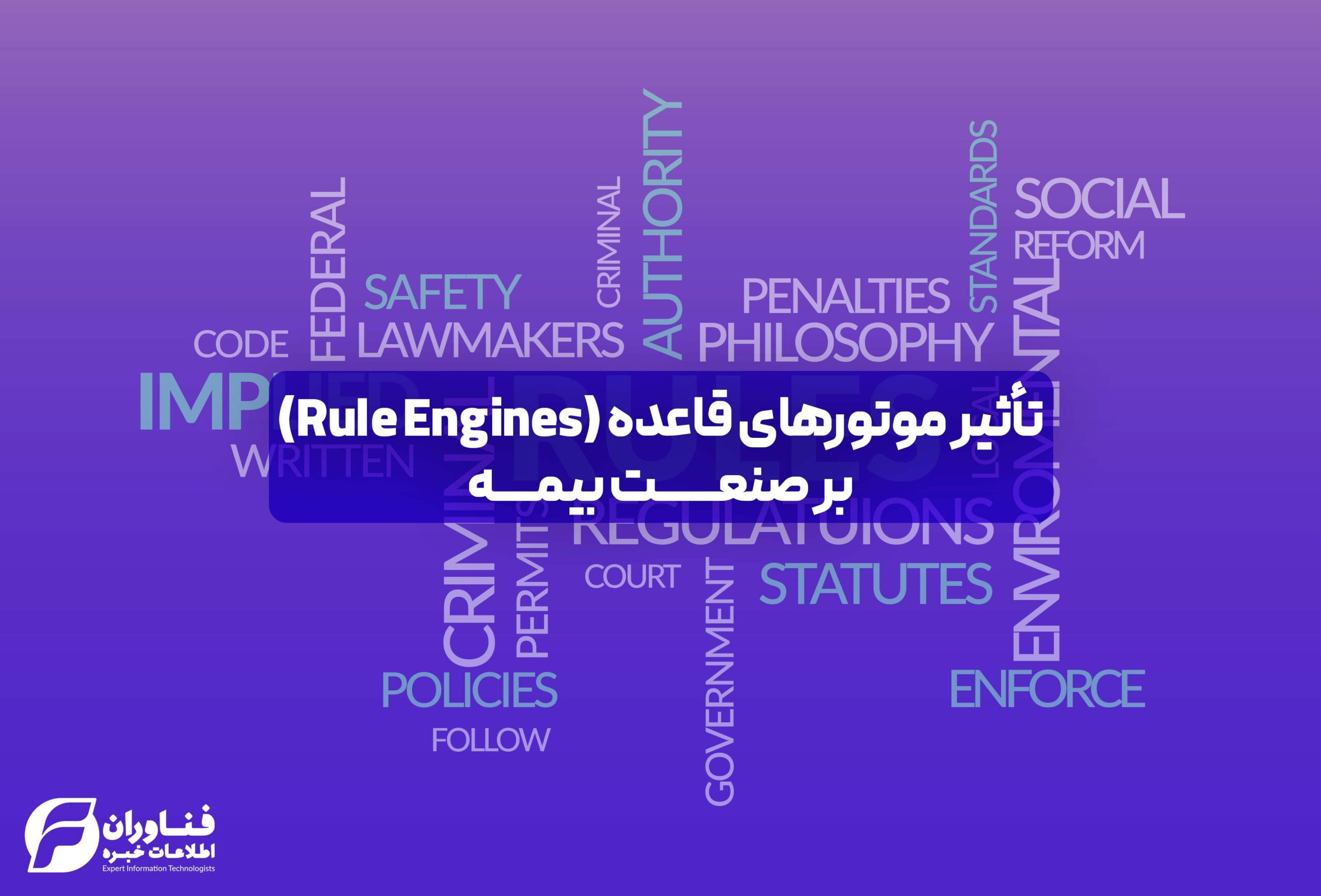 تأثیر موتورهای قاعده (Rule Engines) بر صنعت بیمه: خودکارسازی فرآیندها و بهبود عملیاتی