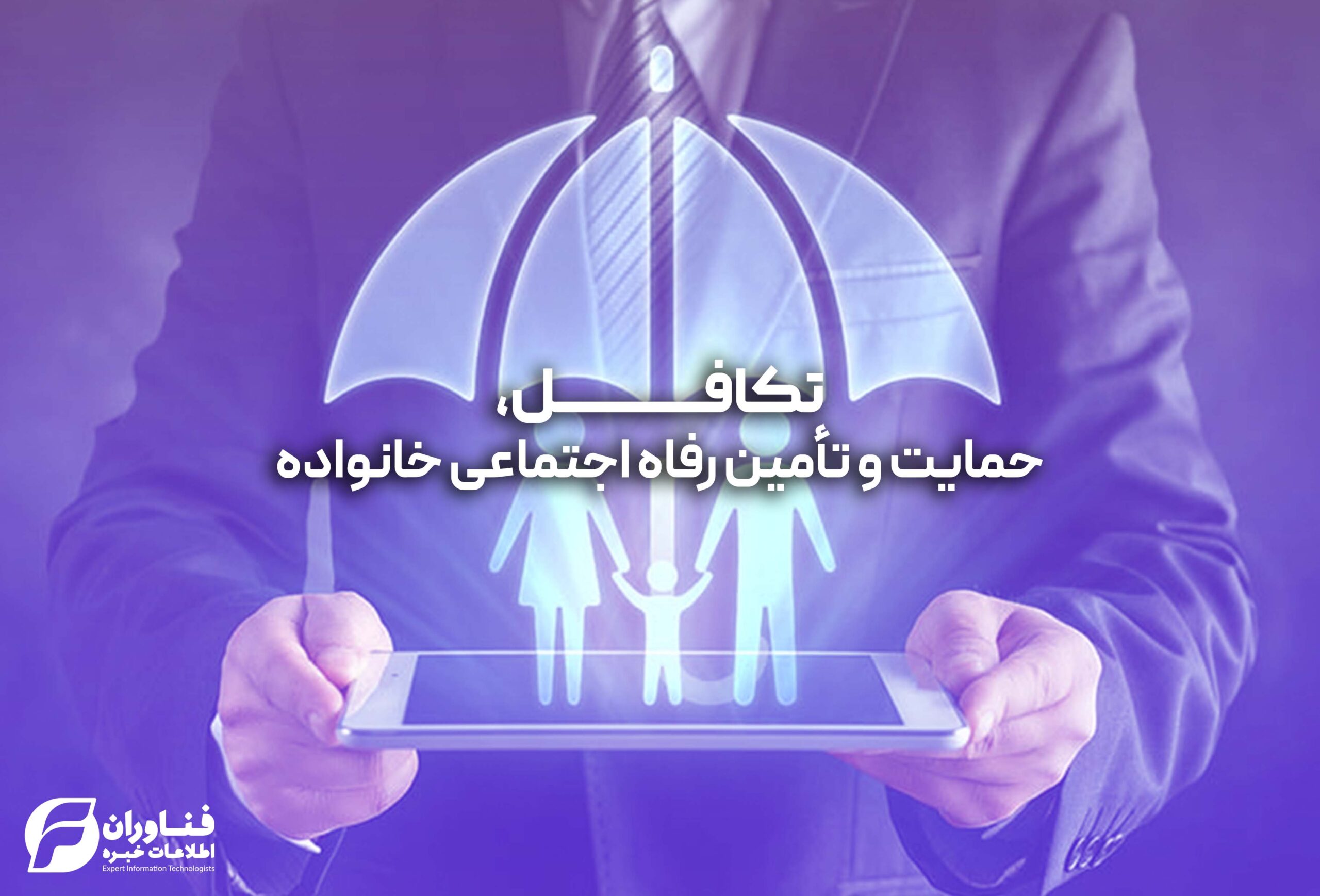 تکافل، حمایت و تأمین رفاه اجتماعی خانواده