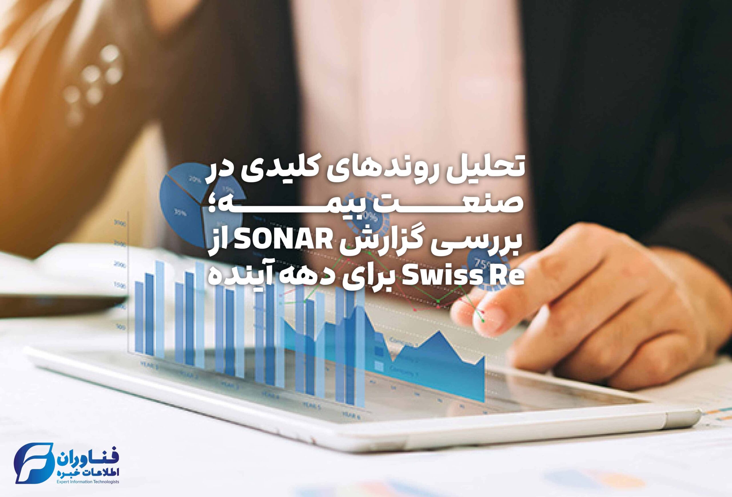 تحلیل روندهای کلیدی در صنعت بیمه؛ بررسی گزارش SONAR از Swiss Re برای دهه آینده