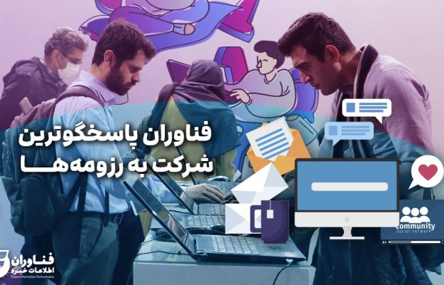 فناوران اطلاعات خبره، پاسخگوترین شرکت به رزومه‌ها