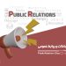 روز ارتباطات و روابط عمومی - اهمیت روابط عمومی در سازمان ها